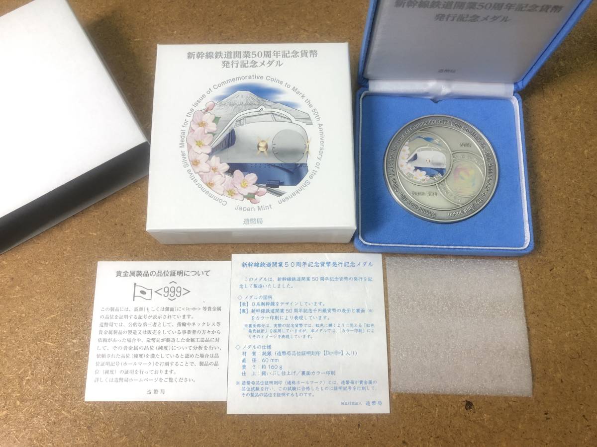 古多造幣局製 【造幣局】○新幹線鉄道開業50周年記念貨幣 発行記念メダル