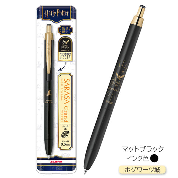 限定】サラサグランド ハリーポッター [全5色] 0.5mm ゼブラ P-JJ57-HP