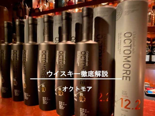 オクトモア スコッチモルトウイスキー 解説評価 / 吉祥寺 Vision - BAR