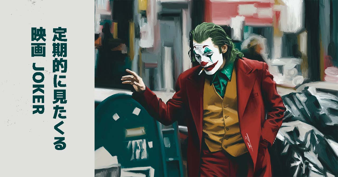 何度も見てしまう映画「JOKER」 レビューとイラスト | コサカダイキ