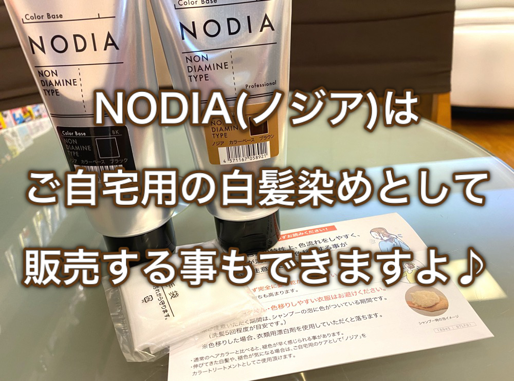 NODIA(ノジア)がご自宅用の白髪染め(ホームカラー)としても販売可能に