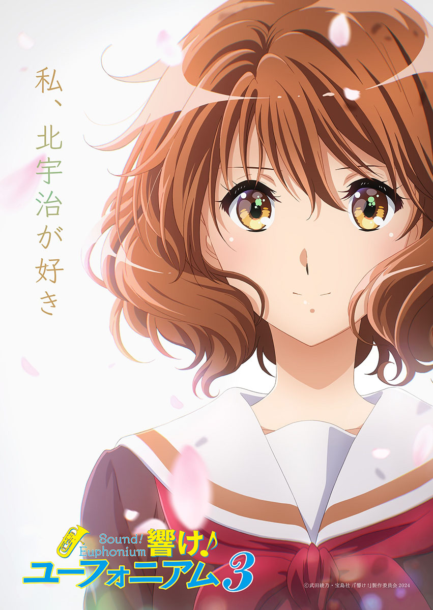 響け！ユーフォニアム3」'24年4月放送開始。キービジュアル公開 - AV Watch