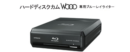 HITACHI : Wooo World ビデオカメラ : 商品紹介 : ブルーレイライター