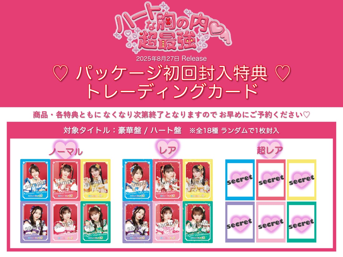 超ときめき♡2025年8月27日(水) NEW SINGLE「ハートな胸の内♡/超最強