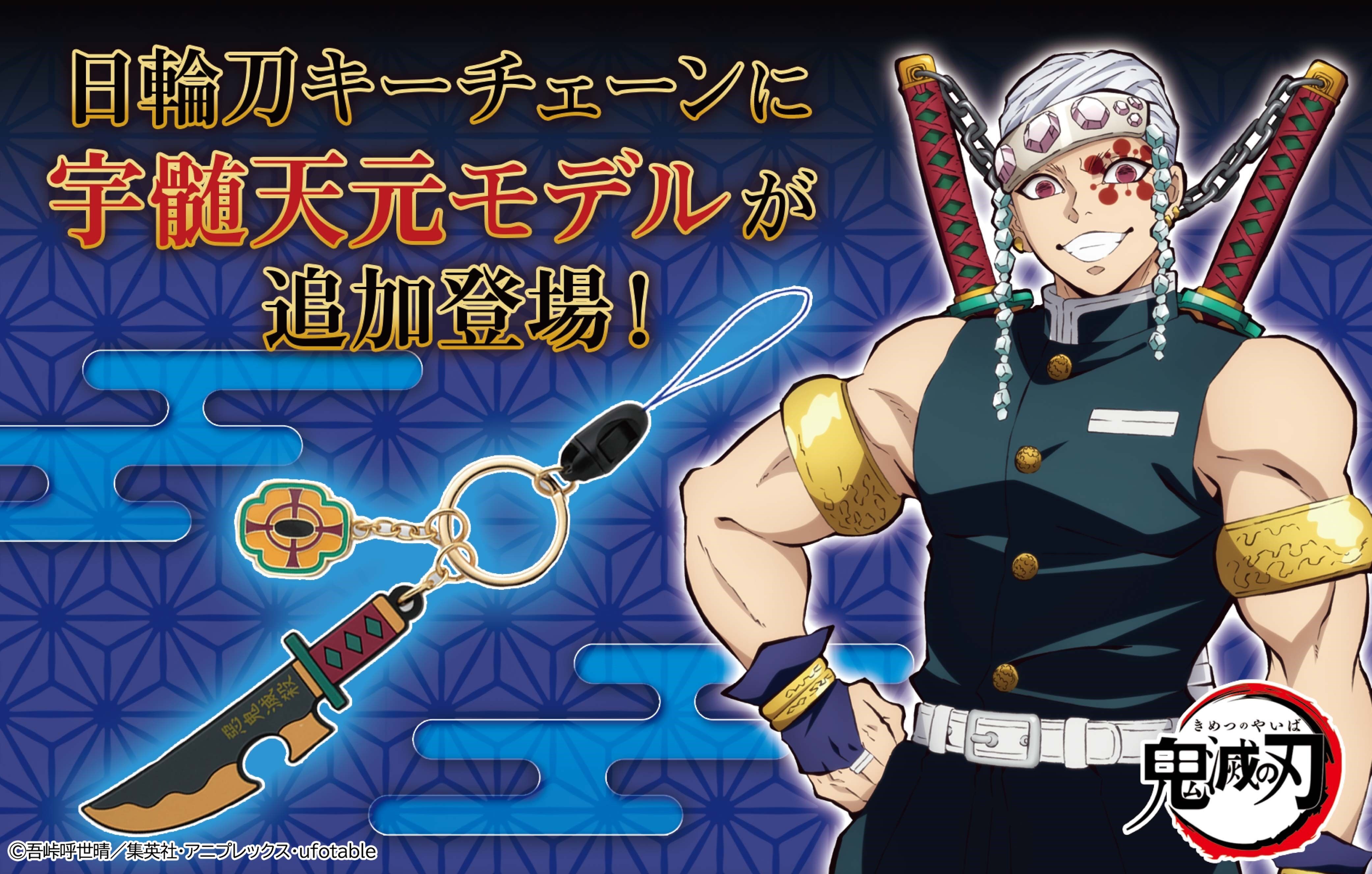 鬼滅の刃 日輪刀キーチェーン【第二弾】-宇髄天元-【六次受注：2022年7