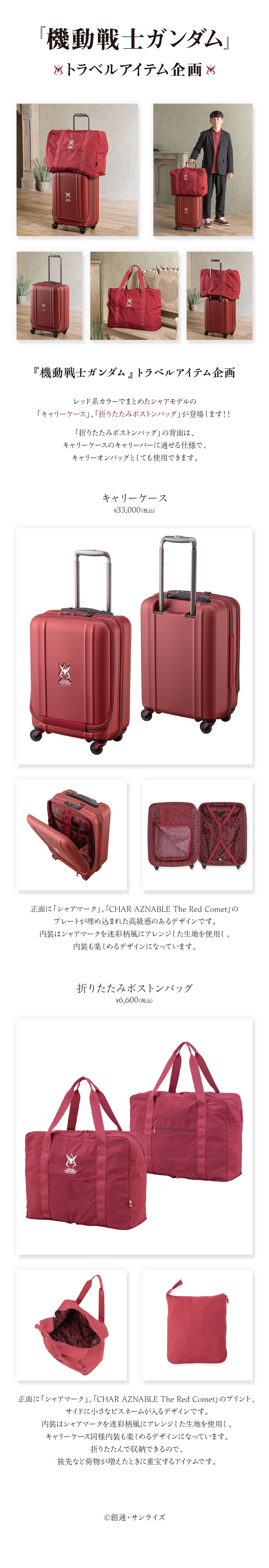機動戦士ガンダム トラベルアイテム企画 キャリーケース シャアモデル
