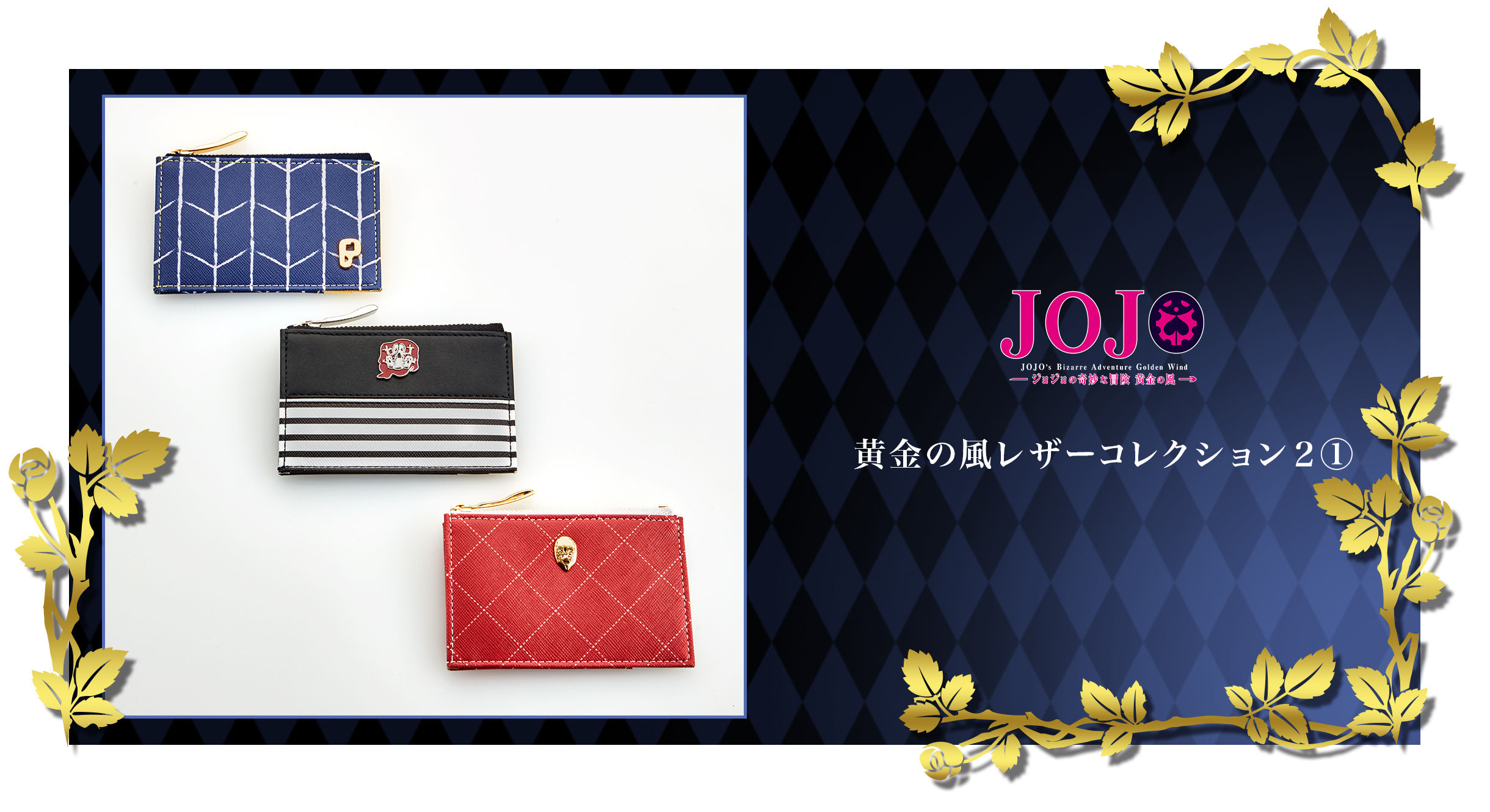 PB限定】【ジョジョの奇妙な冒険】黄金の風レザーコレクション2-2