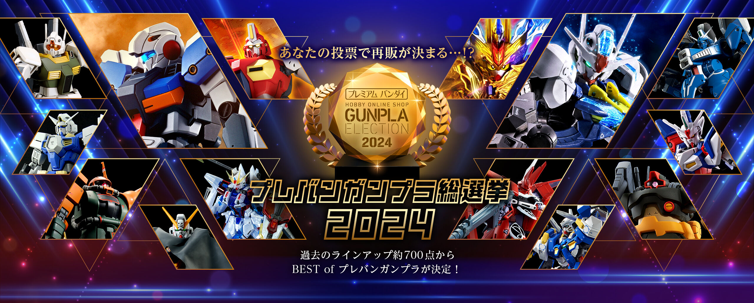 プレバンガンプラ総選挙2024｜プレミアムバンダイ｜バンダイナムコ