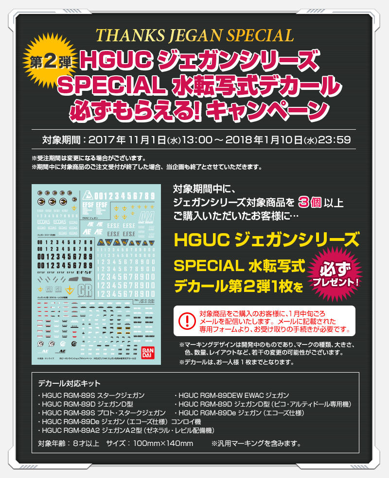 THANKS JEGAN SPECIAL～SPECIAL水転写式デカールが必ずもらえる！～ 第