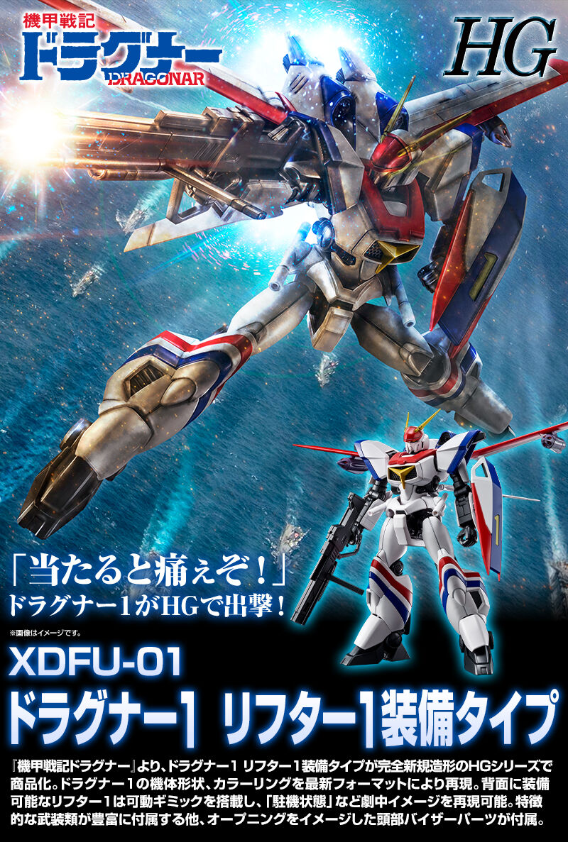 HG 1/144 ドラグナー1 リフター1装備タイプ｜プレミアムバンダイ