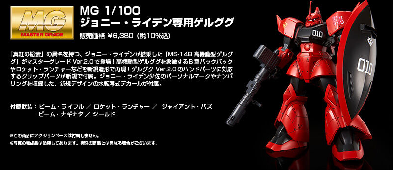 MG 1/100 ジョニー・ライデン専用ゲルググ プレミアムバンダイ限定品