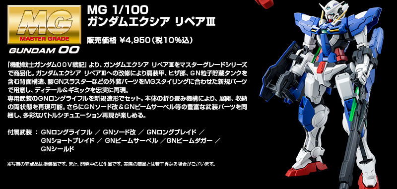 MG 1/100 ガンダムエクシア リペアIII｜プレミアムバンダイ