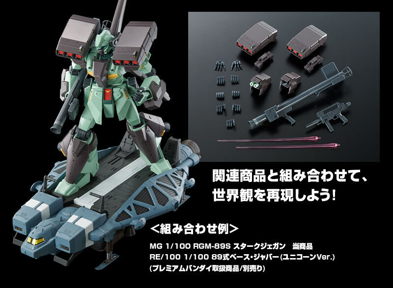 MG 1/100 スタークジェガン｜プレミアムバンダイ｜バンダイナムコ
