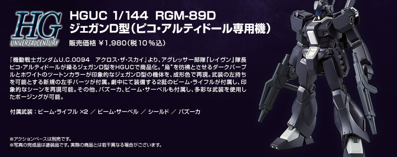 HGUC 1/144 RGM-89D ジェガンD型（ピコ・アルティドール専用機
