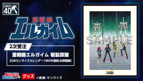 2次受注】重戦機エルガイム 複製原画【日本サンライズカレンダー1985
