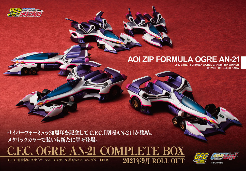 C.F.C 新世紀GPXサイバーフォーミュラSIN 凰呀AN-21 コンプリートBOX