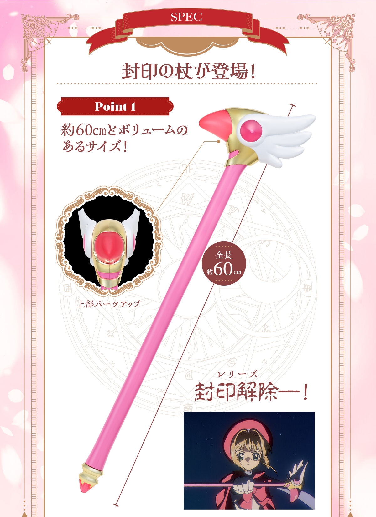 Special Memorize カードキャプターさくら 封印の杖【2次：2025年4月
