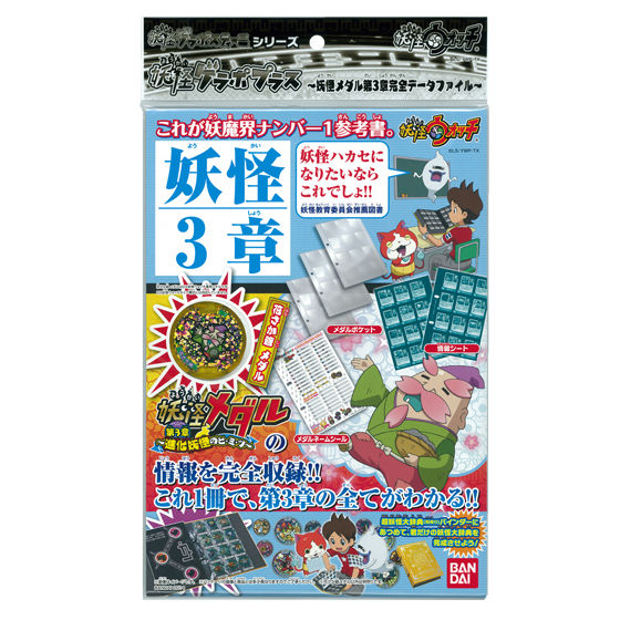 2個セット‼︎】 妖怪ゲラポプラス 妖怪メダル 第3章 完全 データ