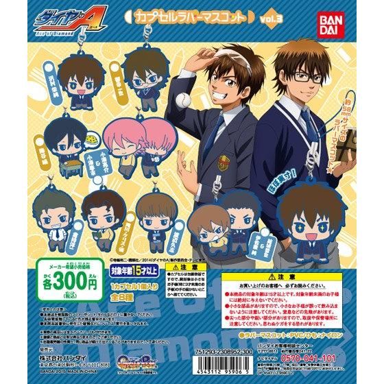 ダイヤのA カプセルラバーマスコット3｜ガシャポンオフィシャルサイト