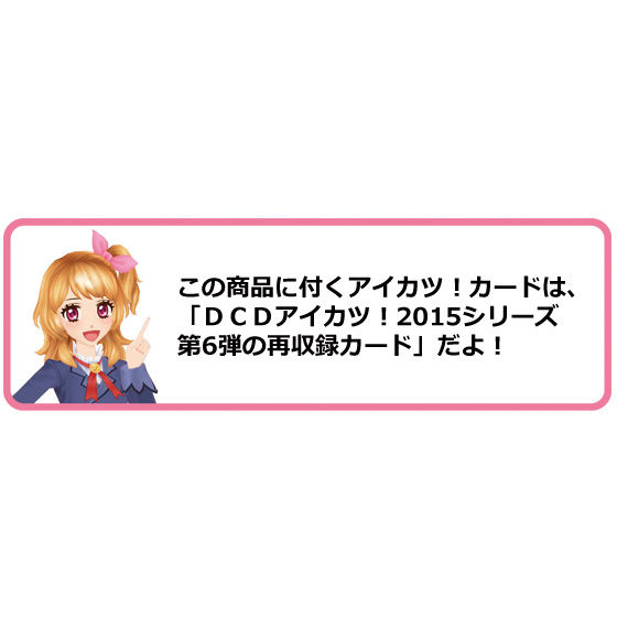 アイカツ8」プレミアムセット～ポップタイプ～ バンダイ 商品