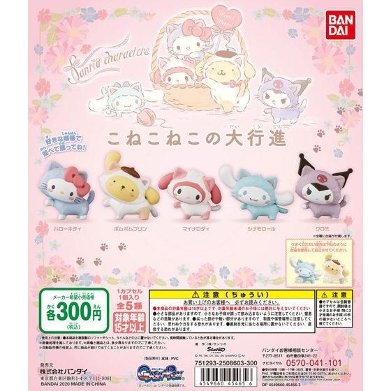 サンリオキャラクターズ こねこねこの大行進｜ガシャポンオフィシャル