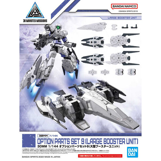 30MM 1/144 オプションパーツセット9(大型ブースターユニット)│株式