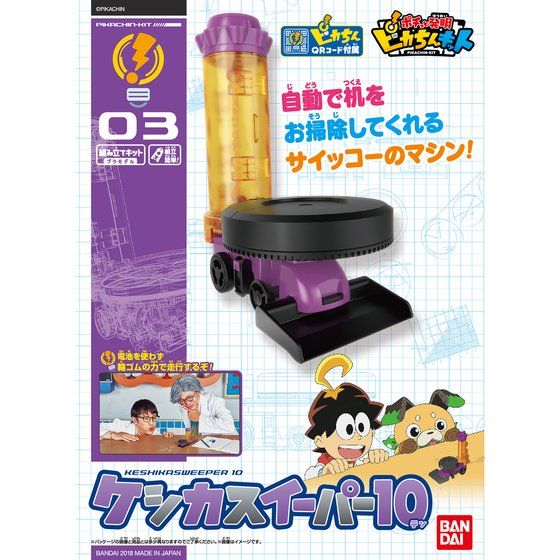 ピカちんキット03 ケシカスイーパー10│株式会社BANDAI SPIRITS