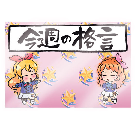 アイカツ格言バインダー 抽選販売】アイカツ！格言4ポケットバインダー