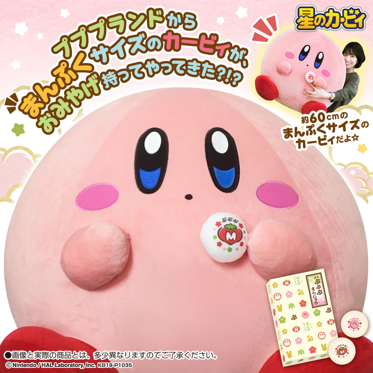 まんぷくカービィ＆おまんじゅうセット（送料込） | 星のカービィ