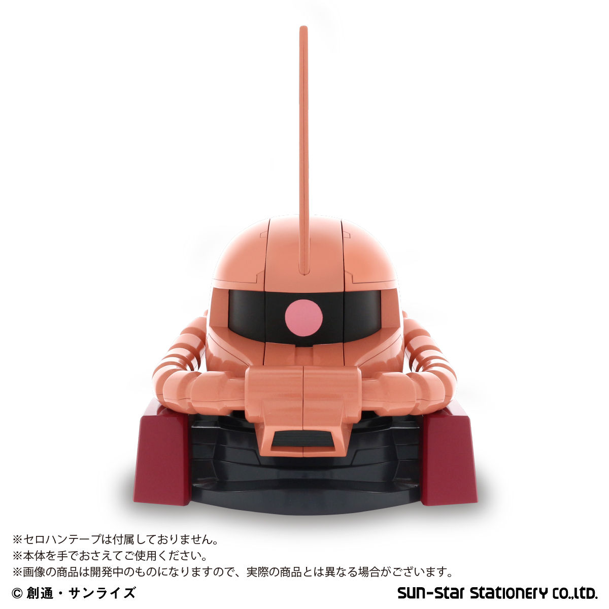 機動戦士ガンダム シャア専用ザクヘッド テープカッター | 機動戦士