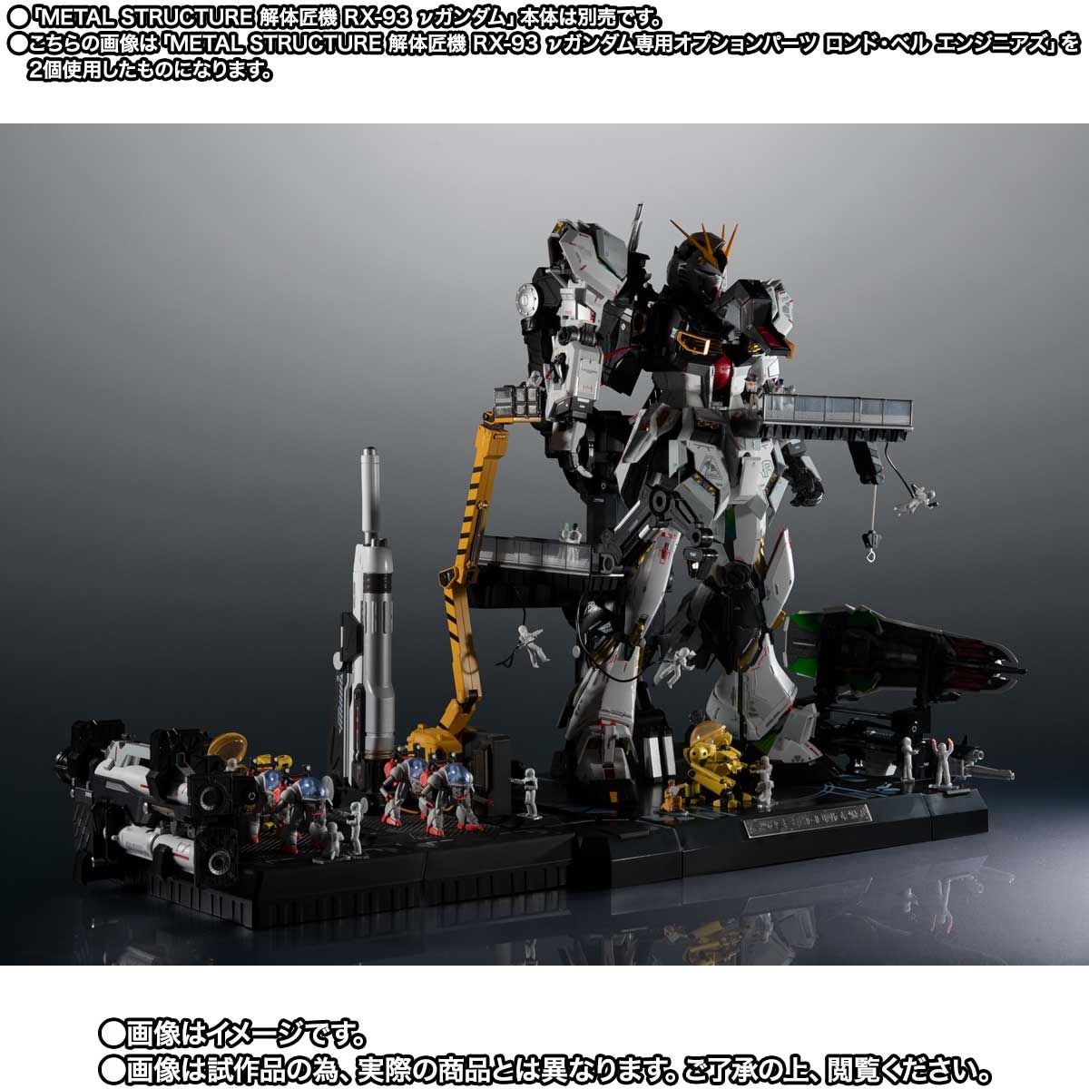 METAL STRUCTURE 解体匠機 RX-93 νガンダム専用オプションパーツ