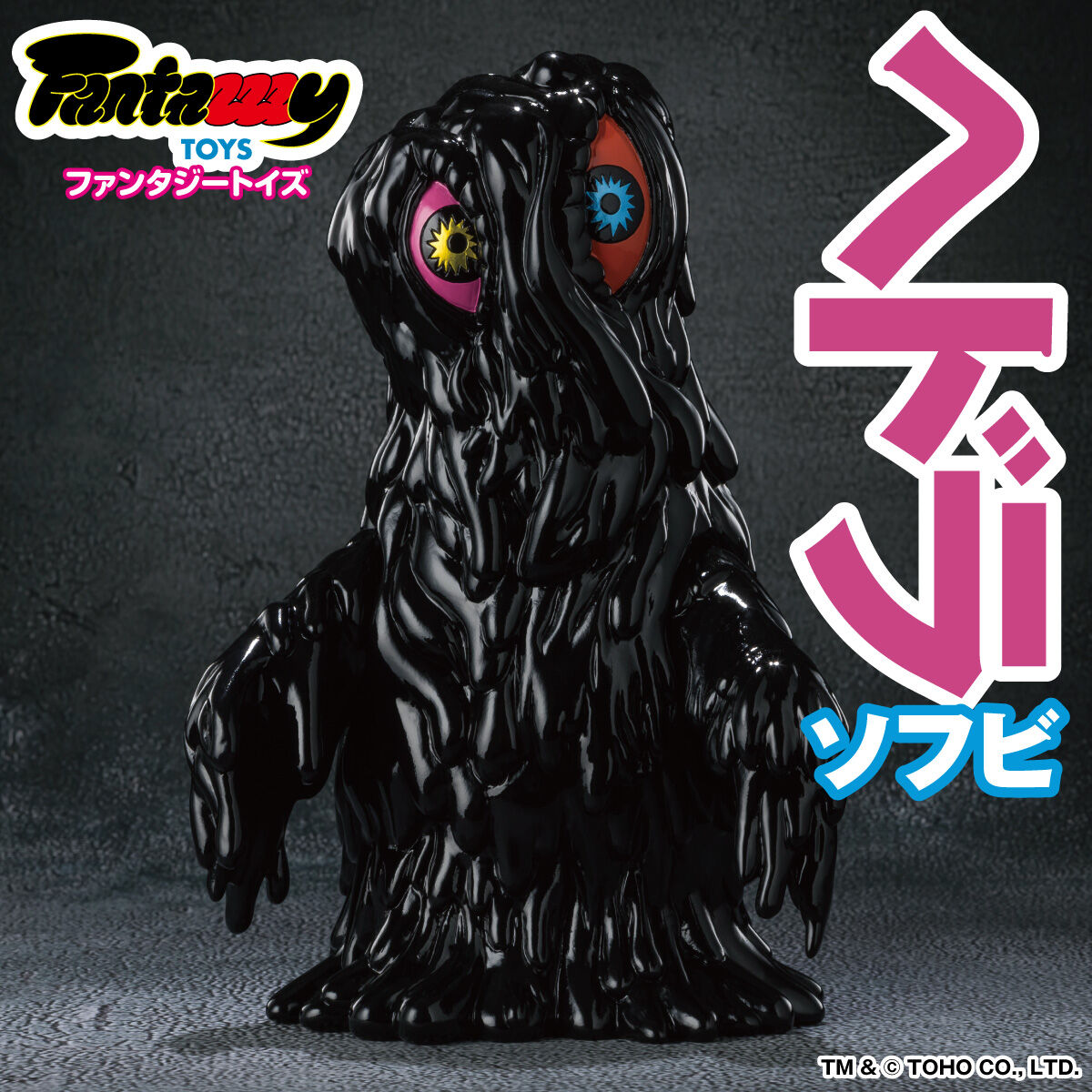 ヘドラ ソフビ ブラック 黒 プレミアムバンダイ限定 FantazzzyTOYS