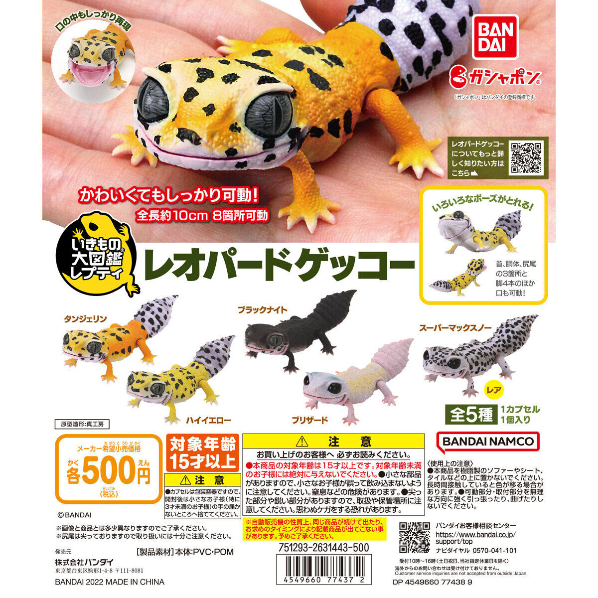 いきもの大図鑑レプティ レオパードゲッコー｜ガシャポンオフィシャル