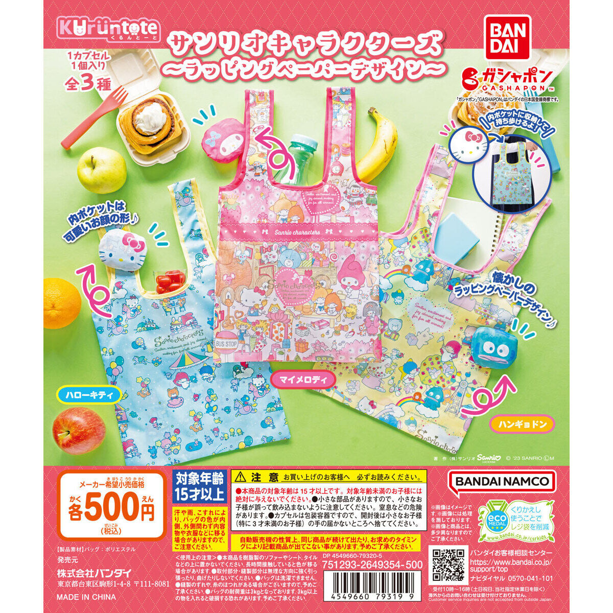 サンリオキャラクターズ くるんとーと～ラッピングペーパーデザイン