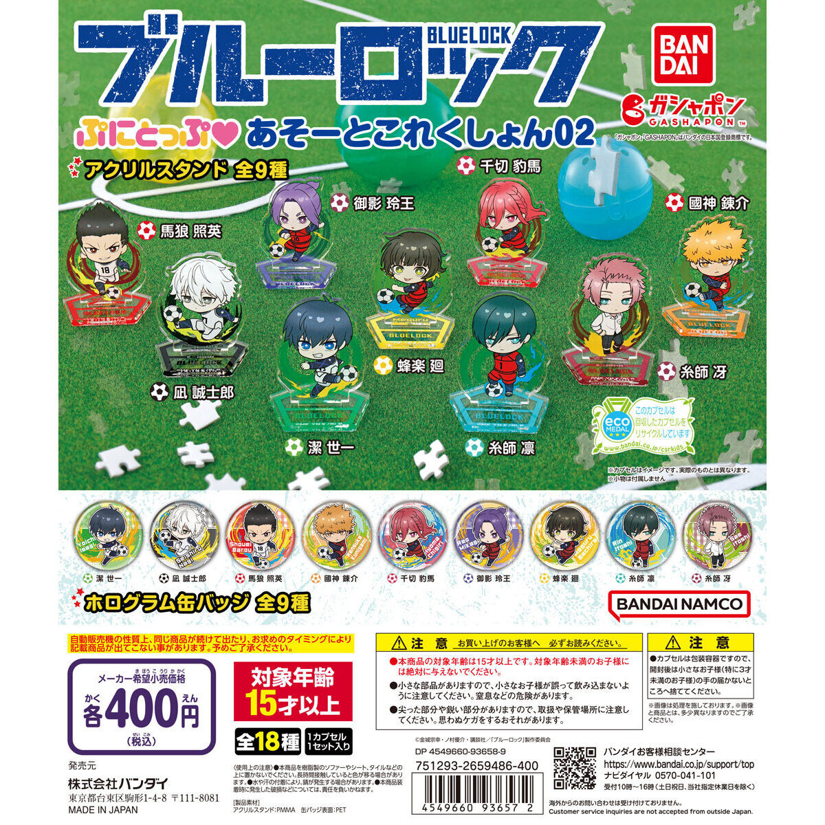 ブルーロック ぷにとっぷ♡あそーとこれくしょん02｜ガシャポン