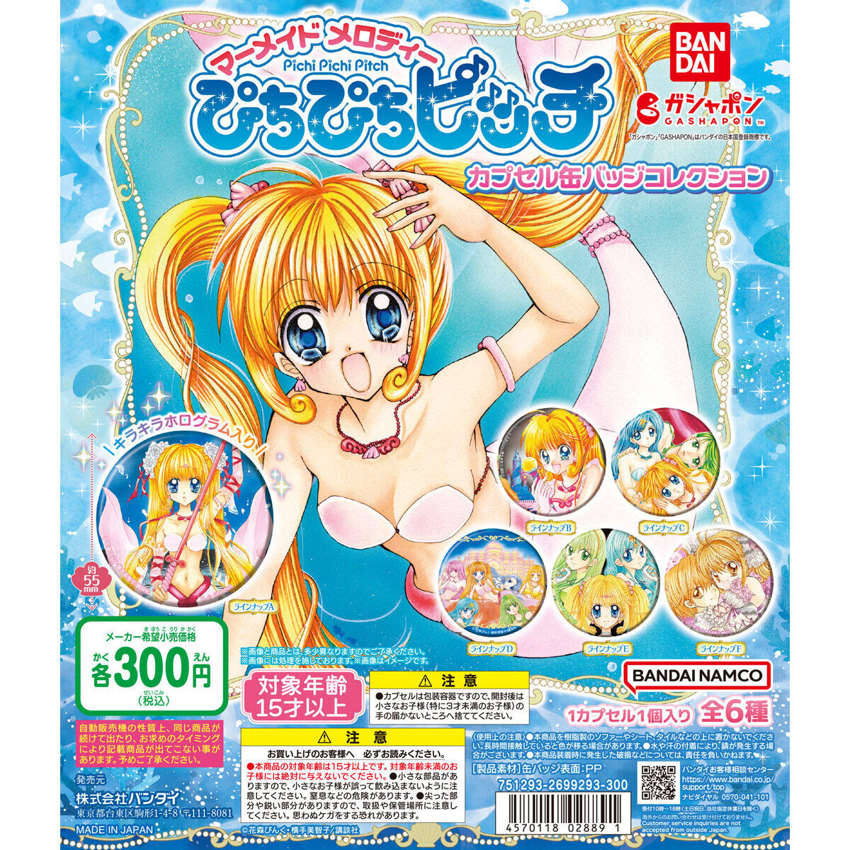 ぴちぴちピッチ 缶バッジ ガチャガチャ マーメイドメロディ 原作絵