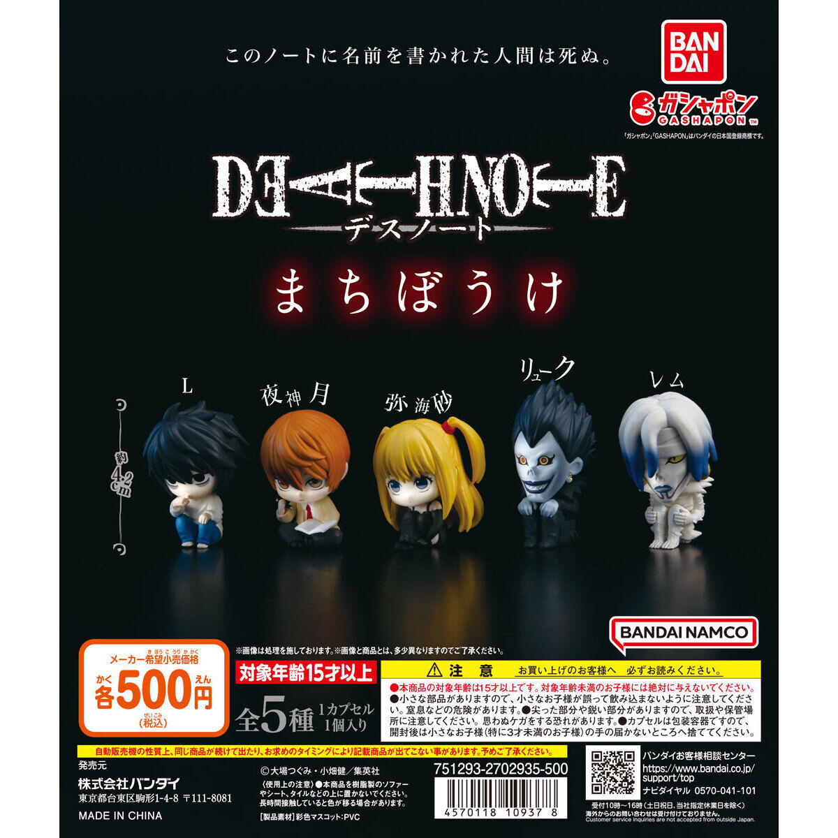 デスノート まちぼうけ｜ガシャポンオフィシャルサイト