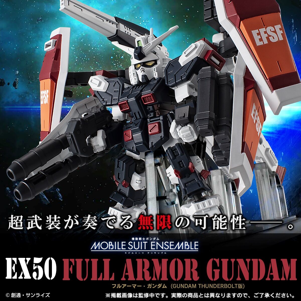 機動戦士ガンダム MOBILE SUIT ENSEMBLE EX50 フルアーマー・ガンダム