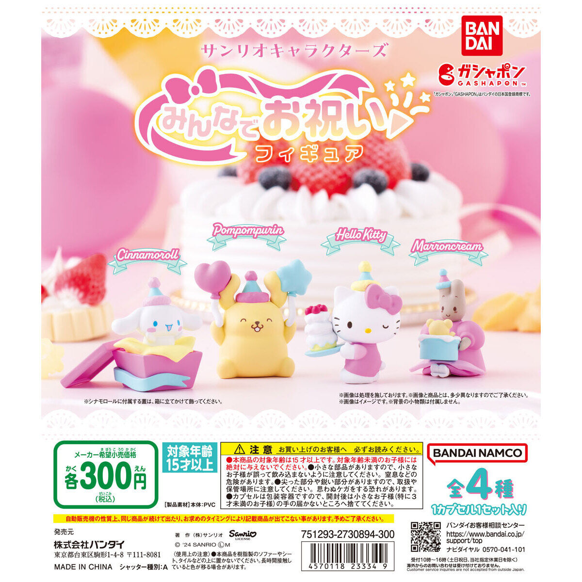 サンリオキャラクターズ みんなでお祝いフィギュア｜ガシャポン