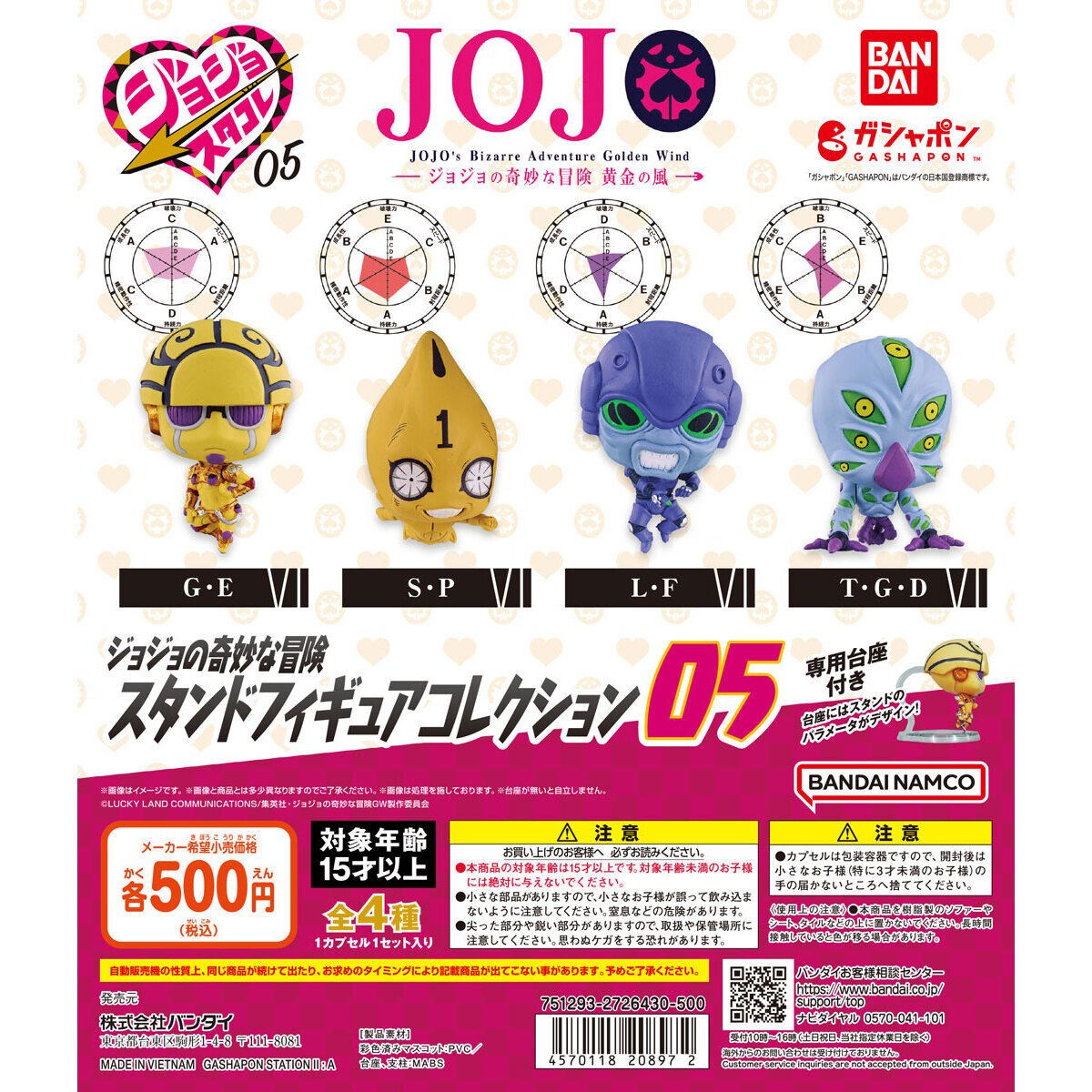 ジョジョの奇妙な冒険 スタンドフィギュアコレクション05｜ガシャポン