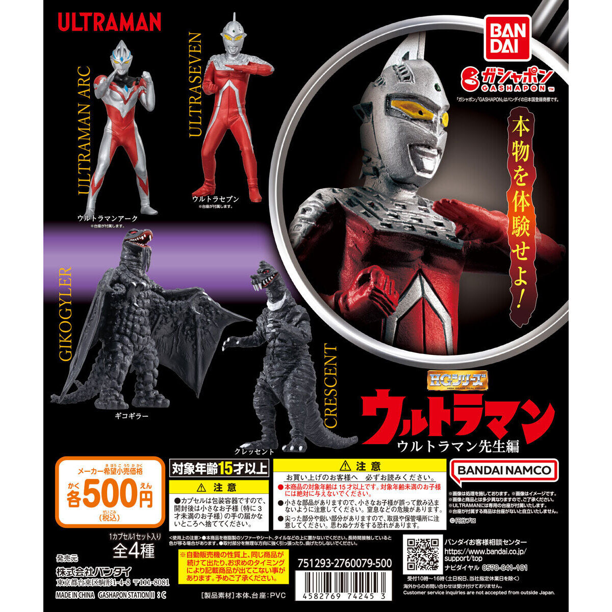 HG ウルトラマン ウルトラマン先生編｜ガシャポンオフィシャルサイト