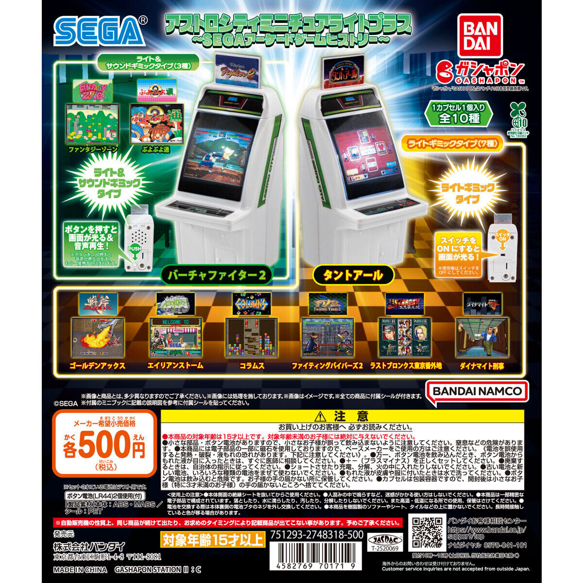 アストロシティ ミニチュアライトプラス ～SEGAアーケードゲーム