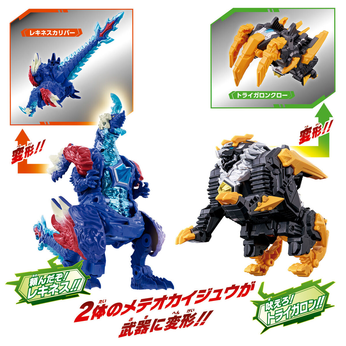 メテオカイジュウシリーズ01＆02 DXレキネス＆トライガロンセット