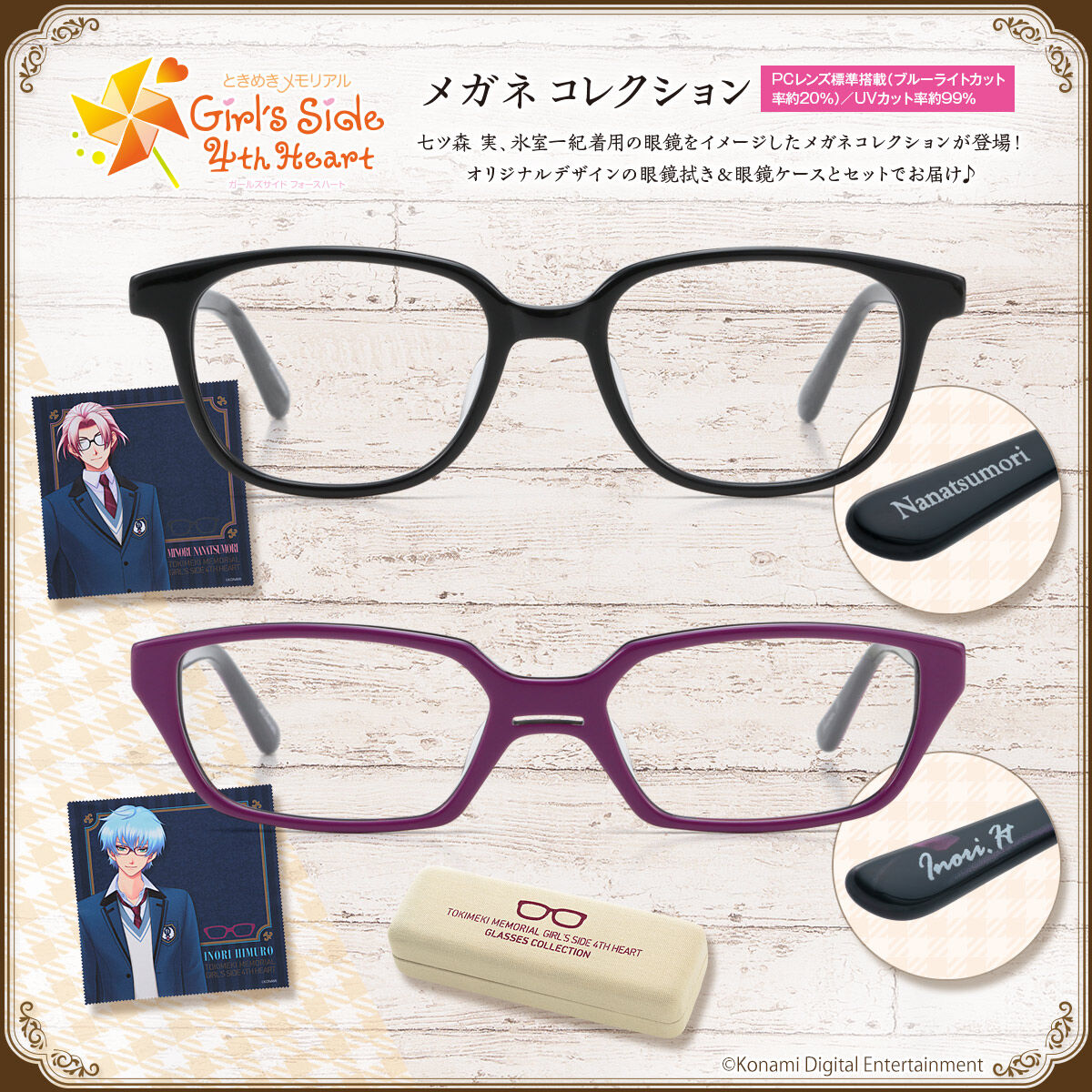 ときめきメモリアル Girl's Side 4th Heart メガネコレクション【2026