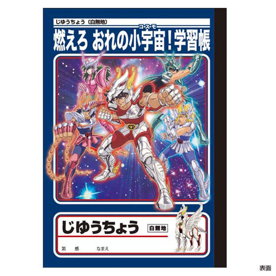 WJ50周年展 聖闘士星矢 (燃えろ オレのコスモよ！) 複製原稿 WJ50周年展