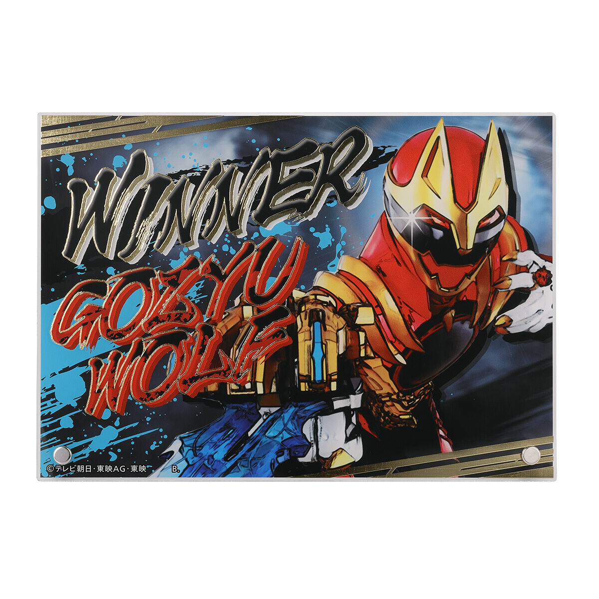 ナンバーワン戦隊ゴジュウジャー WINNER 箔付きアクリルボード (全6種