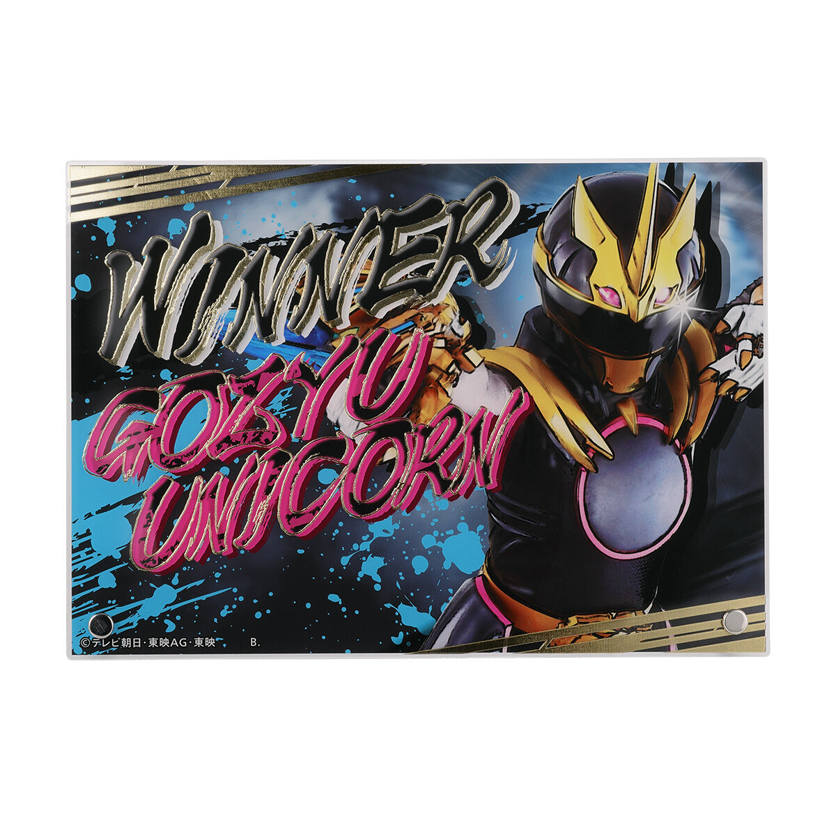 仮面ライダーゼッツ＆ナンバーワン戦隊ゴジュウジャーボード ナンバー