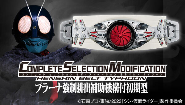 CSM変身ベルト・タイフーン 仮面ライダー1号 2号 生誕50周年記念商品