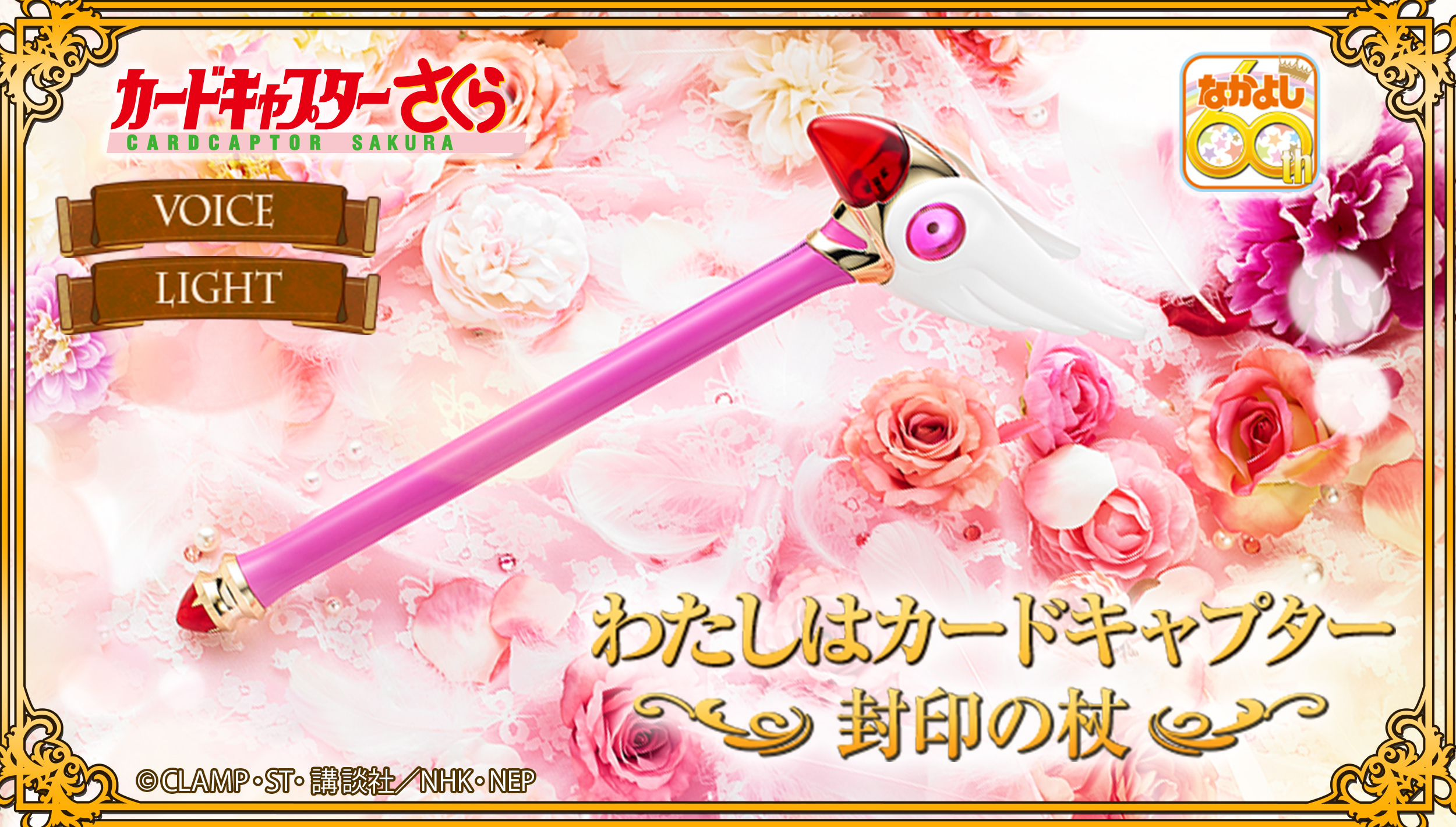 わたしはカードキャプター～封印の杖～』が10年ぶりに復刻|バンダイ