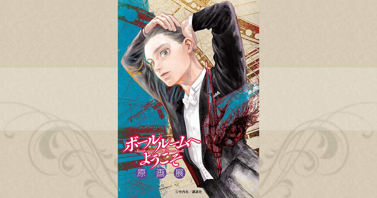 GOODS | ボールルームへようこそ 原画展